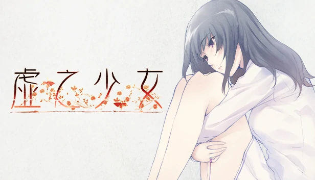 虛之少女：斬斷山間村落上百年扭曲的偏執