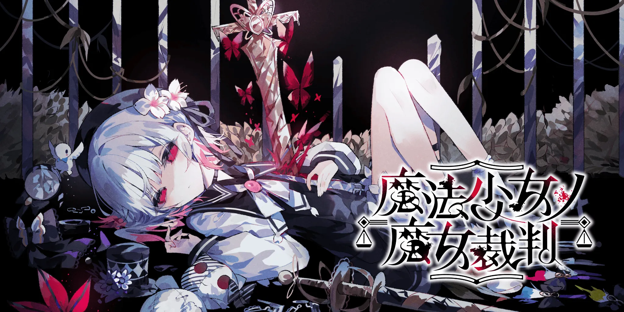 魔法少女的魔女裁判：百合版彈丸論破