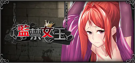監禁女王：調教亡國女王成爲模範奴隸