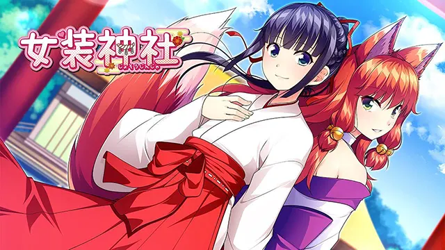 女装神社