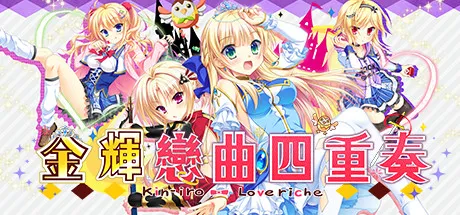 金輝戀曲四重奏：庶民的我敗壞貴族學校風紀