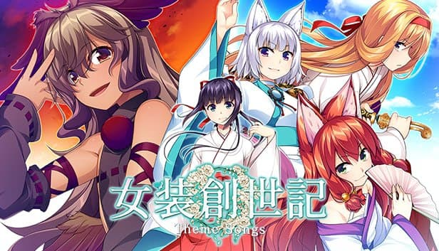 女装创世纪