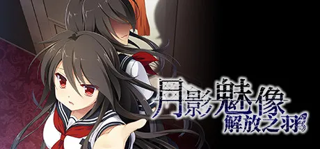 月影魅像-解放之羽-：爲被束縛的蝴蝶帶去解放
