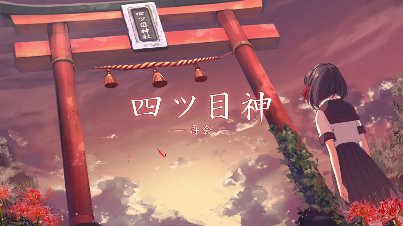 四目之神 -再會-：迷信背後的邪惡